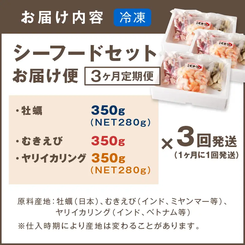 お料理に大活躍！シーフードセットお届け便【3か月定期便】【D5-034】