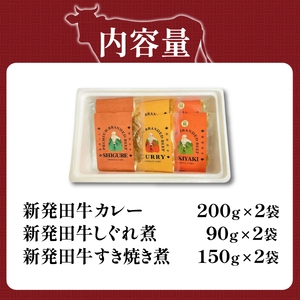 新発田牛惣菜 6袋セット レトルト 惣菜 惣菜 惣菜 惣菜 惣菜 惣菜  J43