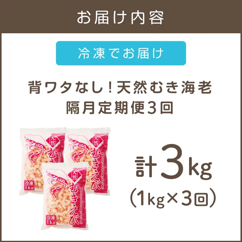 えび好きなあなたに！冷凍えびお届け便【隔月定期便(計3回発送)】【D5-035】