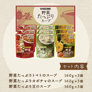 野菜たっぷり スープ 3種 9個セット カゴメ 非常食 野菜スープ