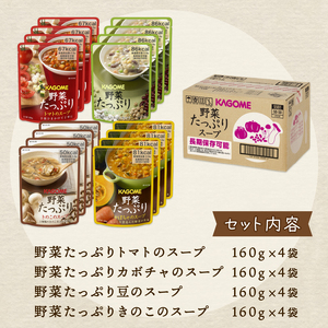 野菜たっぷり スープ 4種 16個セット カゴメ 野菜スープ 非常食