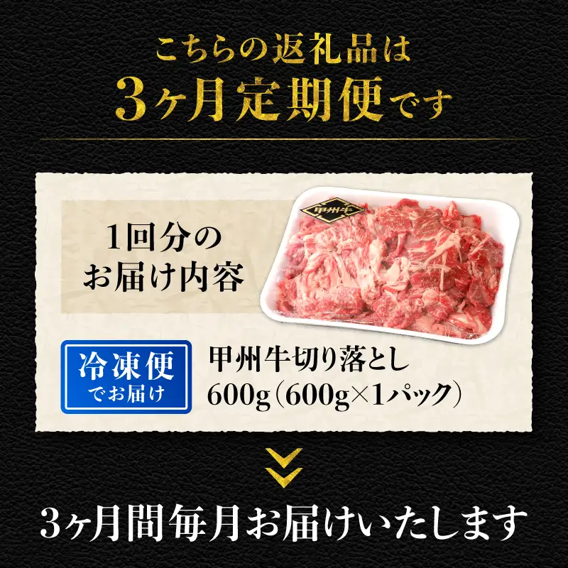 【3ヶ月定期便】山梨県北杜市産　甲州牛　黒毛和牛　切り落とし（600g） [h021]