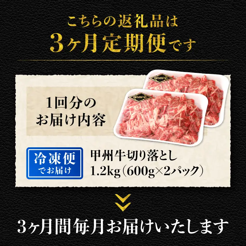 【3ヶ月定期便】山梨県北杜市産　甲州牛　黒毛和牛　切り落とし（1.2kg） [h021]