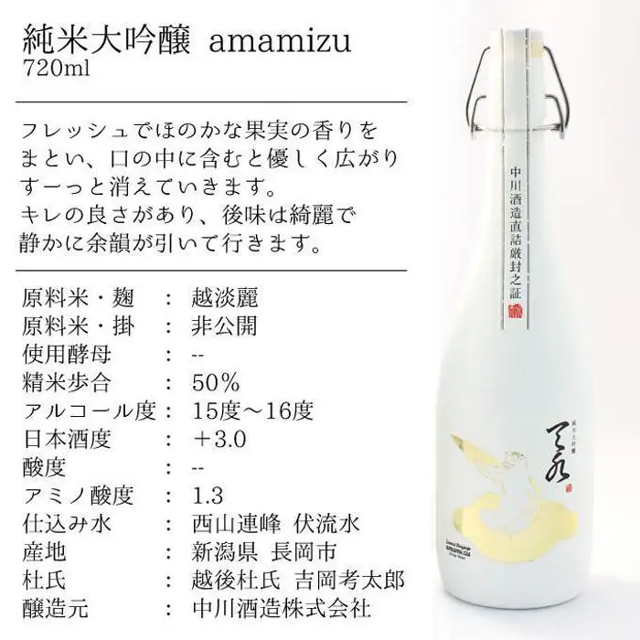 純米大吟醸【あまみずamamizu】720m