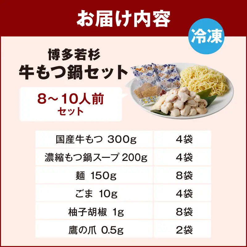 博多若杉牛もつ鍋セット8～10人前(醤油味) 【024-0028】