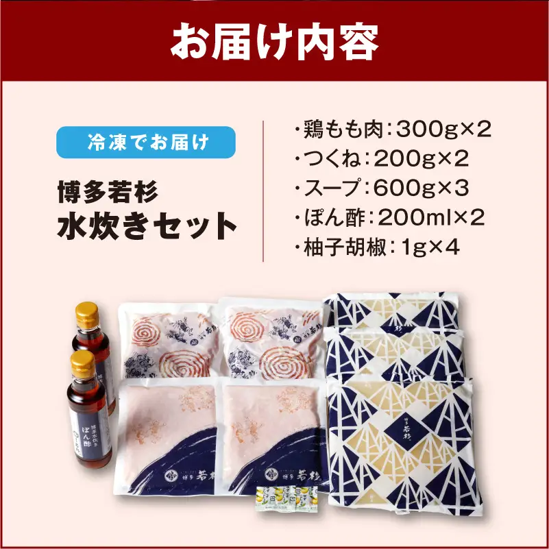 博多若杉水炊き4～5人前【024-0017】