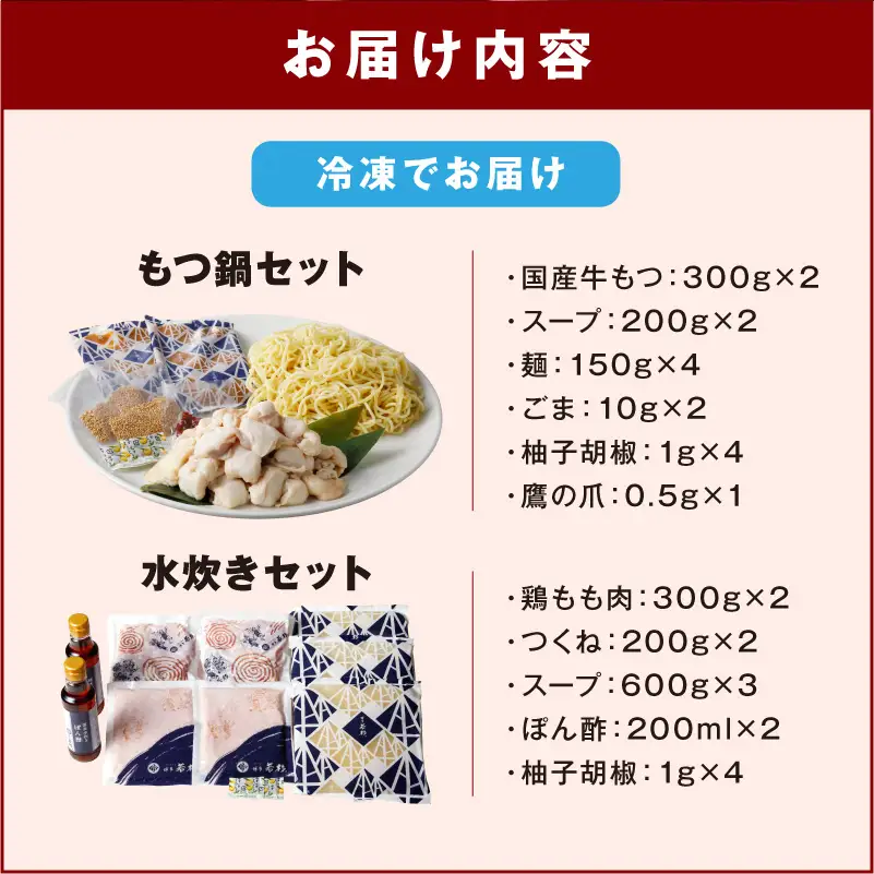 博多若杉もつ鍋＋水炊きセット(各4-5人前)【024-0018】