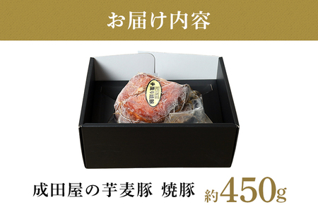 第7回東京食肉市場豚枝肉共励会 名誉賞受賞！【成田屋の芋麦豚】 焼豚 約450ｇ IG-001