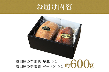 第7回東京食肉市場豚枝肉共励会 名誉賞受賞！【成田屋の芋麦豚】 焼豚 ・ ベーコン セット 計約600ｇ IG-002