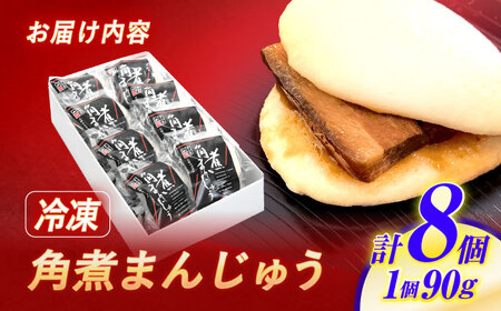 【お中元対応可】角煮まんじゅう 8個 / 角煮まんじゅう 角煮まん まんじゅう 肉まん / 諫早市 / 株式会社山香海 [AHBH005]