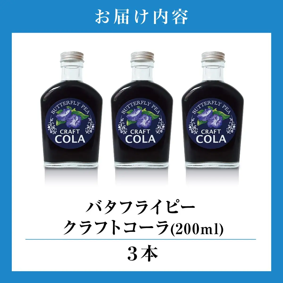 青いコーラ！バタフライピークラフトコーラ（200ml×3本セット）   