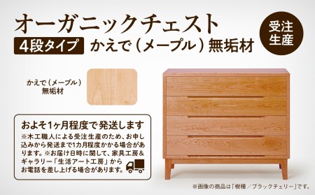 オーガニックチェスト 4段タイプ かえで（メープル）無垢材 チェスト