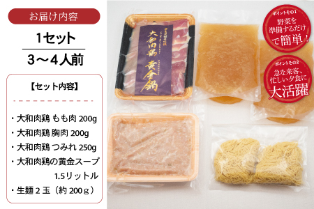 【大和肉鶏黄金鍋セット】3~4人前 鍋 U-74
