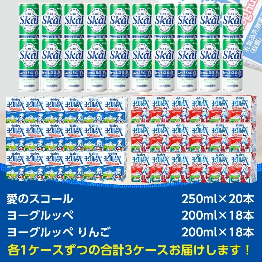 2種類のヨーグルッペと 愛のスコールセット〔MJ-2316〕_ (都城市) ヨーグルッペ りんご 乳性炭酸飲料 スコール 20本 18本 250ml 200ml 