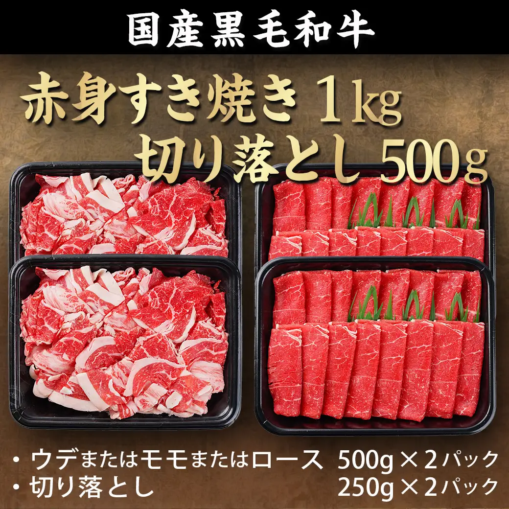 【黒毛和牛】赤身すき焼き1kg&切り落とし500gセット〔AC-I902〕_(都城市) すきやき スライス 牛肉 しゃぶしゃぶ