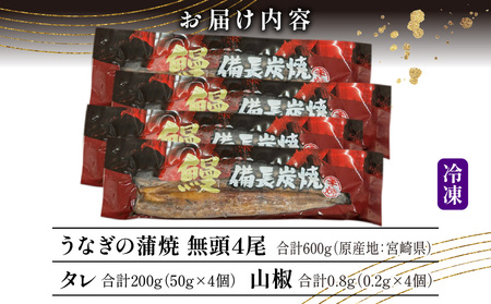 うなぎ 国産 蒲焼 4尾 うなぎ[備長炭手焼き 600g]