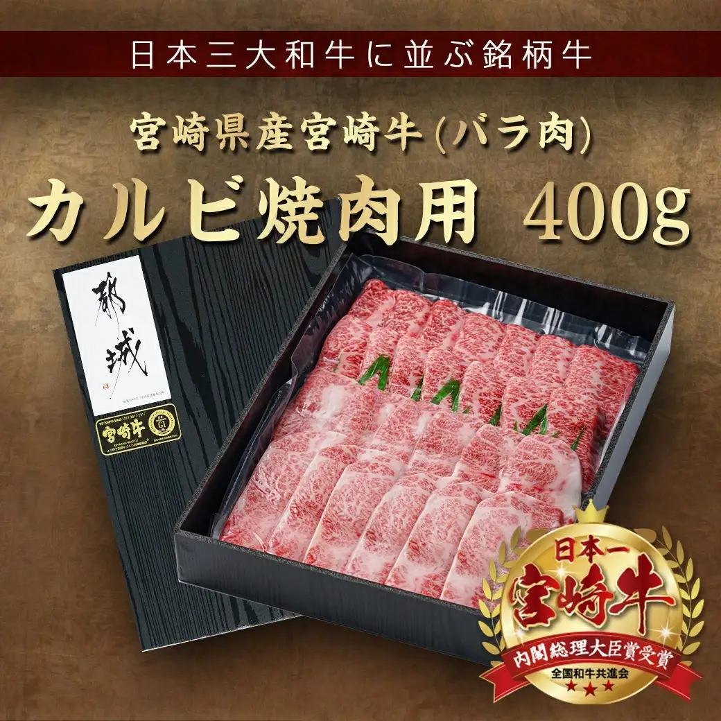 宮崎牛カルビ焼肉400g〔MJ-I901〕_(都城市) 宮崎県産宮崎牛 カルビ焼肉用 焼肉 バラ肉 カルビ 真空 真空スキンパック 急速冷凍 贈答用