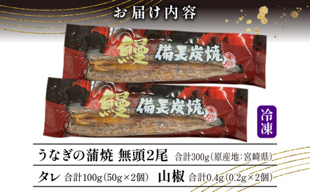 うなぎ 国産 蒲焼 2尾 うなぎ[備長炭手焼き 300g]