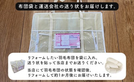 羽毛布団をふっくらふかふかに♪「羽毛布団リフォーム」SL→SLコース・T083-150