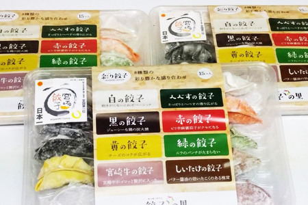 宮崎餃子 食べ比べセット 彩り餃子15×3 計45個 [餃子の里 宮崎県 日向市 452061115]