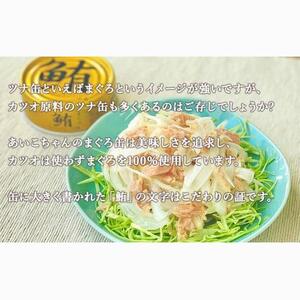 ＜伊藤食品＞AIKO CHAN 金のまぐろ　油漬　24缶◆