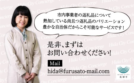 【飛騨市のコンシェルジュ】寄附金相応の品物をこちらで提案します[con50]