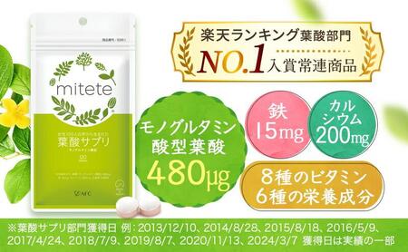 mitete 葉酸サプリ 90日分（30日×3個）◇
