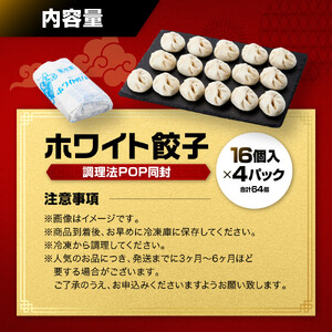 【ホワイト餃子】16個入×4パック（合計64個）　餃子 冷凍 惣菜 加工食品 中華 豚肉 　