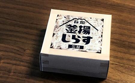 缶詰 釜揚げしらす 6個 セット しらす 釜揚げ 新鮮 駿河湾 常温 加工食品 魚介類 非常食 保存食 防災食 シラス おつまみ つまみ 詰め合わせ◆