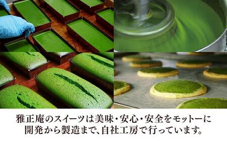 深濃抹茶パウンドケーキ・抹茶生チョコサブレセット【配送不可：離島】◇