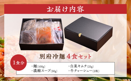 別府冷麺4食セット_ B055-007