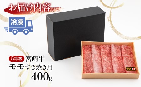 牛肉 すき焼き 牛肉[宮崎牛 モモ 400g 5等級]