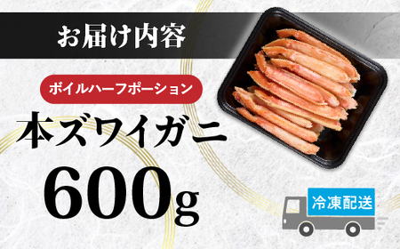 訳あり 冷凍 ボイル ずわいがに 足 600g ズワイガニ ハーフポーション  | ギフト 2025