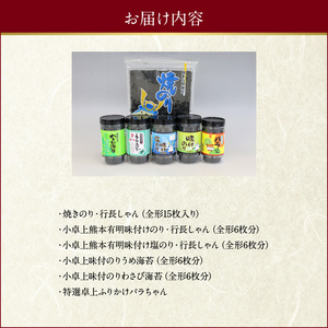 佐田海苔店 海からの贈り物6種セット _U12-0030