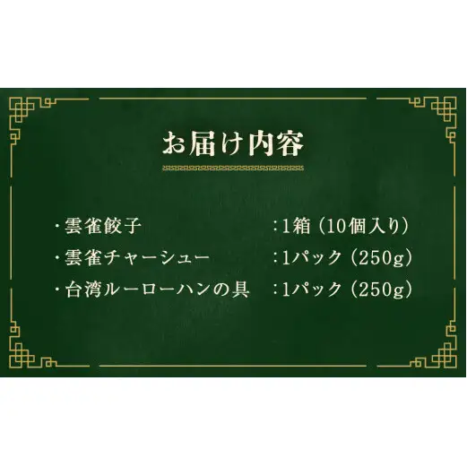 雲雀中華セット(餃子・チャーシュー・ルーローハンの素)