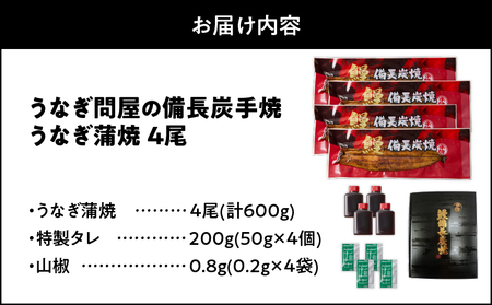 1774-3 うなぎ問屋 の 備長炭手焼 うなぎ蒲焼 4尾 （600g） KN029-001-04 魚 冷凍 鰻