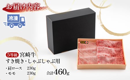 牛肉 しゃぶしゃぶ 牛肉[宮崎牛 肩ロース・モモ 460g 5等級]