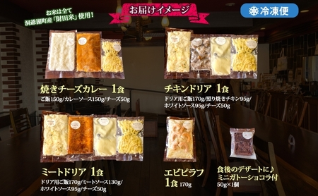 パーラーふくだ特製 焼きチーズカレー ミートドリア 伊達産鶏の照り焼きチキンドリア エビピラフ ミニガトーショコラ付 計4食 食べ比べセット 北海道 スイーツ 手作り 洋食レンジ調理 冷凍