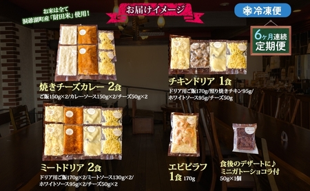 定期便 6カ月連続 パーラーふくだ特製 焼きチーズカレー 2食 ミートドリア 2食 伊達産鶏の照り焼きチキンドリア エビピラフ 4種計6食 ミニガトーショコラ付 食べ比べセット 北海道 洞爺湖町