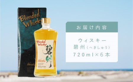 本格派ブレンデット・ウィスキー 碧州 720ml×6本 H044-036