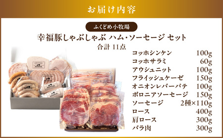 2035 ふくどめ小牧場 幸福豚しゃぶしゃぶ、ハム・ソーセージセット KN006-004 肉 豚肉 冷凍