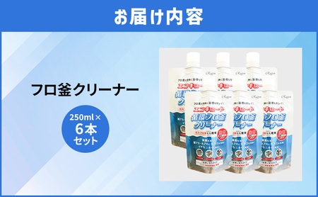 エコキュートフロ釜クリーナー（ガスフロ釜にも推奨）6本セット