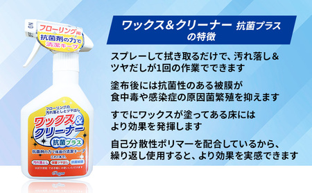 ワックス＆クリーナー抗菌プラス4本セット
