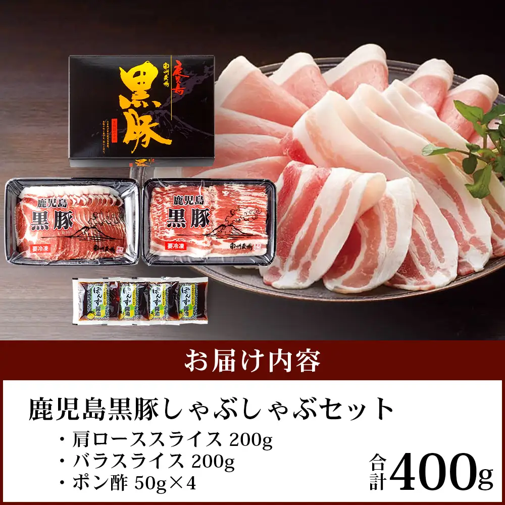 鹿児島県産 黒豚 ロース バラ しゃぶしゃぶ 2種 セット 約400g NS-502 ❘ 肉 お肉 豚肉 豚 にく ぶた かごしま黒豚 ロース 肩ロース バラ スライス 冷凍 小分け 本格しゃぶしゃぶ とろける 甘み 鹿児島県 南大隅町 南州農場 