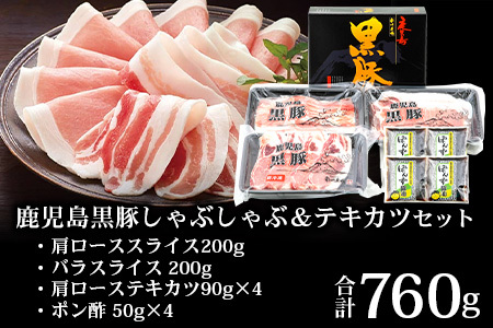 鹿児島県産 黒豚 しゃぶしゃぶ＆テキカツセット 3種 セット 約760g（肩ローススライス200g×2・バラスライス200g×2・ローステキカツ90g×4） NS-503 ｜ 肉 お肉 豚肉 豚 にく ぶた かごしま黒豚 ロース 肩ロース バラ スライス テキカツ 冷凍 小分け 本格しゃぶしゃぶ  とんかつ ステーキ とろける 甘み 鹿児島県 南大隅町 南州農場 