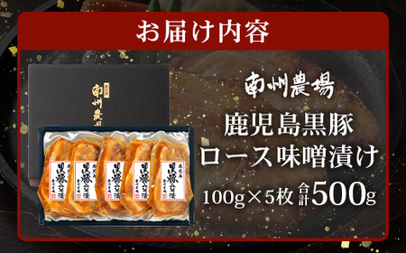 【スピード発送】「バナナマンの早起きせっかくグルメ」で紹介されました♪ 鹿児島県産 黒豚ロース 味噌漬け 詰合せ 約500g ( 100g×5枚 ) NS-504 | 最短 7日以内 1週間以内 肉 お肉 豚肉 豚 にく 簡単調理 味付き おかず お弁当 お手軽 真空パック 鹿児島県 南大隅町 南州農場
