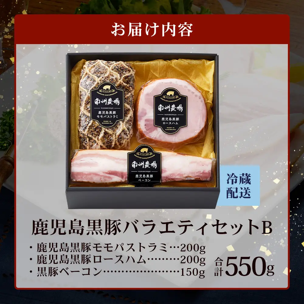 鹿児島県産 黒豚バラエティセットB 約550g (黒豚モモハムパストラミ200g×1・黒豚厚切りロースハム200g×1・黒豚ベーコン150g×1) NS-506 ❘ 肉 お肉 豚肉 豚 にく ぶた かごしま黒豚 モモ ロース 厚切りハム ベーコン 冷蔵 小分け お弁当 おかず おもてなし つまみ 詰め合わせ 贈答 ギフト 父の日 母の日 敬老の日 鹿児島県 南大隅町 南州農場