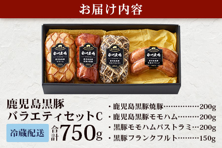 鹿児島県産 黒豚バラエティセットC 約750g (鹿児島黒豚焼豚200g・鹿児島黒豚モモハム200g・黒豚モモハムパストラミ200g・黒豚フランクフルト×150g) NS-511 | 肉 お肉 豚肉 豚 にく ぶた かごしま黒豚  ソーセージ チャーハン ポトフ スープ おつまみ 野菜炒め 冷蔵 鹿児島県 南大隅町 南州農場