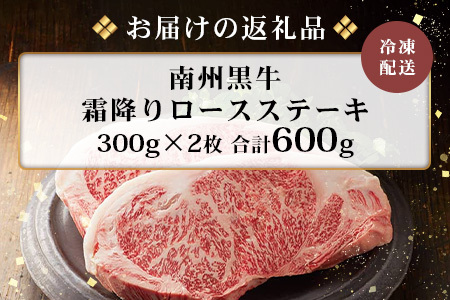 【鹿児島県産！南州黒牛】霜降りロースステーキ 約600g （300g×2枚）NS-514 | 国産 牛 黒毛和牛 牛ロース肉 オリジナルブランド牛 うし 牛肉 ロース サシ やわらかい 冷凍 ステーキ 鹿児島県 南大隅町 南州農場