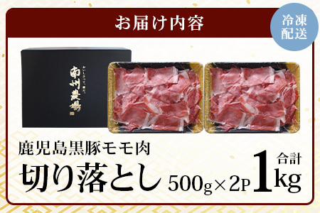 【鹿児島県産！南州黒豚】モモ肉切り落とし 約1kg （500g×2パック）NS-515 ❘ 肉 お肉 豚肉 豚 にく ぶた かごしま黒豚 もも肉 冷しゃぶ 豚丼 生姜焼き 冷凍 うれしい アレンジ 小分け 贈り物 鹿児島県 南大隅町 南州農場